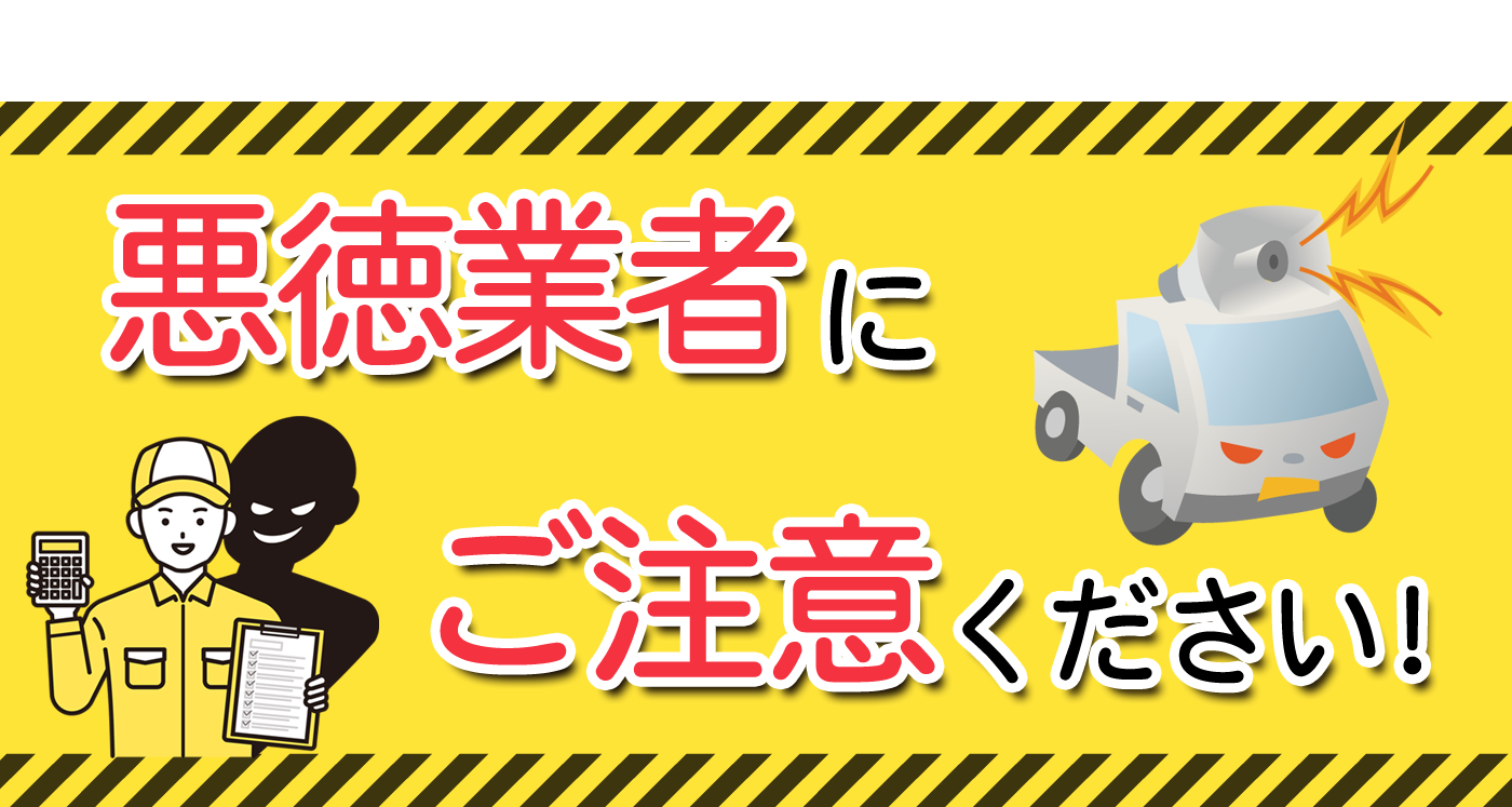 不用品回収の悪徳業者を注意喚起するイラストバナー