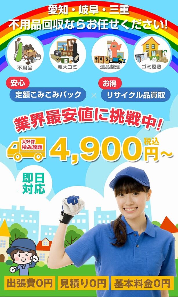 愛知県の不用品回収業者・中部ヤマトサービスのスマホビジュアル画像