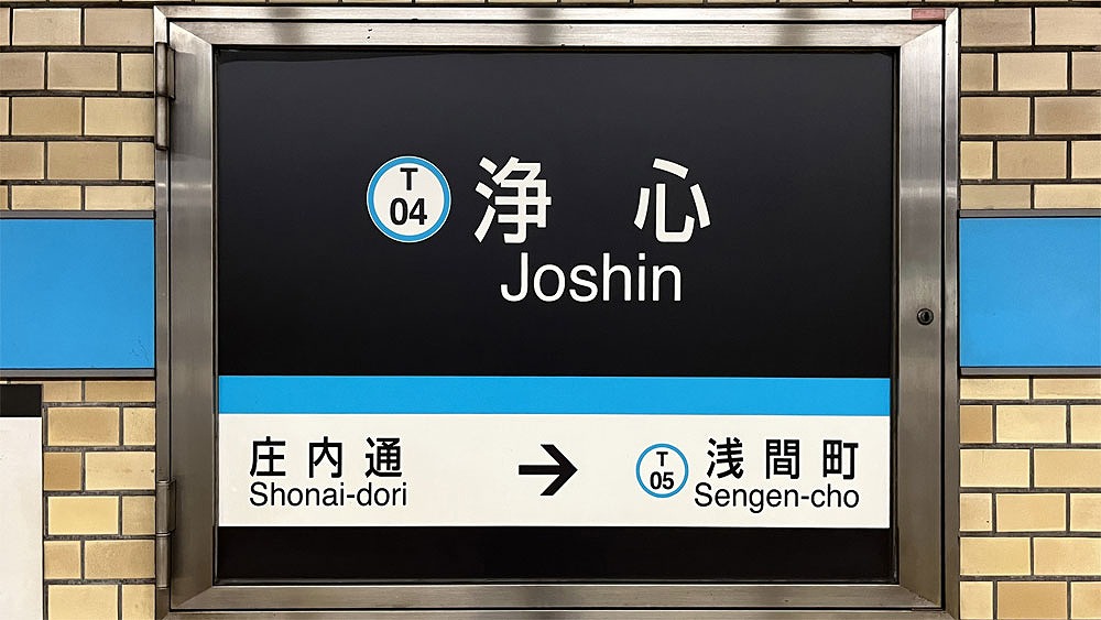 愛知県名古屋市西区にある名古屋市営地下鉄鶴舞線の庄内通駅